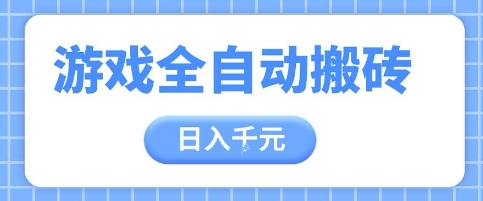 游戏全自动打金搬砖，日入多张，手把手带你，收益冠军项目【揭秘】-卓别林资源社