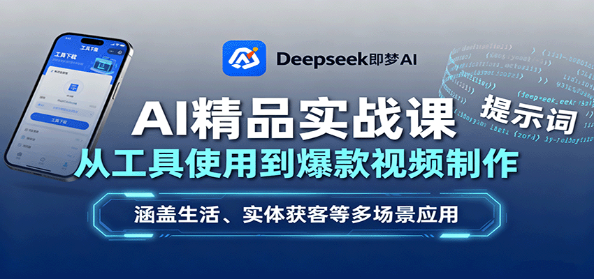 AI精品实战课：从工具使用到爆款视频制作，涵盖生活、实体获客等多场景应用-卓别林资源社