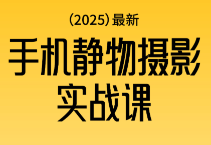 金老师·2025爆款手机静物摄影实战课-卓别林资源社