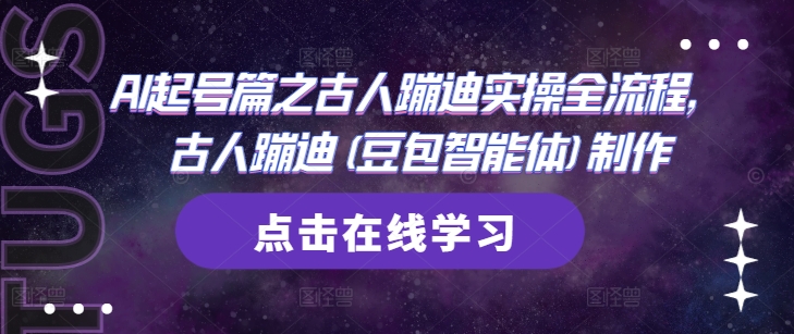 AI起号篇之古人蹦迪实操全流程，古人蹦迪(豆包智能体)制作-卓别林资源社
