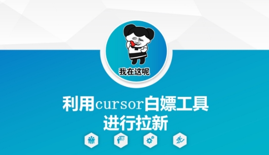 利用cursor白嫖工具进行拉新-卓别林资源社