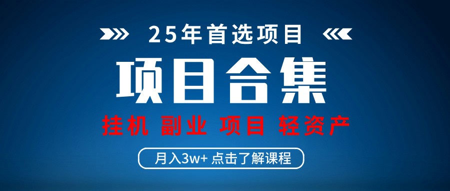 实操项目合集 挂机类型 直播类型 轻资产创业类型 课程分享各项目介绍和原理-卓别林资源社