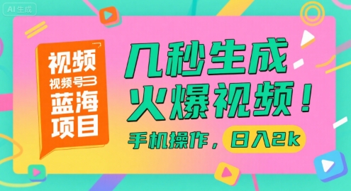 视频号蓝海项目，几秒生成火爆视频，手机操作，日入2k【揭秘】-卓别林资源社
