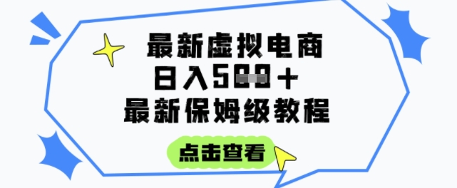 日入3张+的虚拟电商项目，保姆级教程，全网最详细，操作简单，每天一个小时，实现被动收入-卓别林资源社
