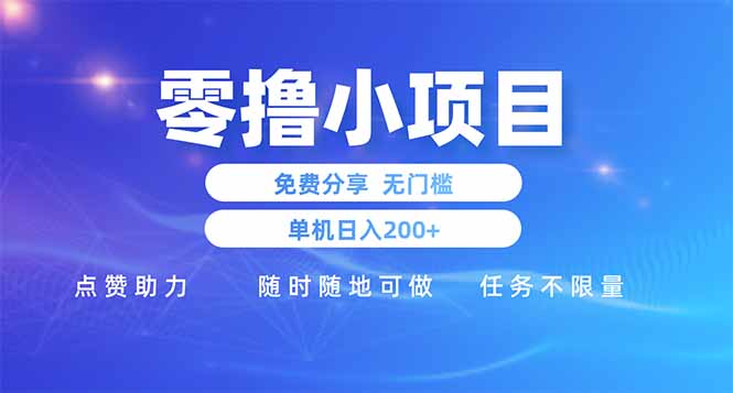 零撸小项目免费分享 点赞助力 无任何门槛 手机随时可做  单日收益200＋-卓别林资源社