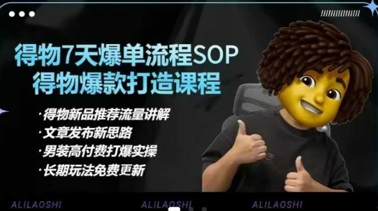 得物电商【合集】得物选品逻辑、细节优化、定价、爆款打造，7天打爆单品SOP，细致教学等-卓别林资源社