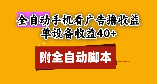 全自动看广告撸收益，单设备收益40+，可矩阵，附脚本，小白必选【揭秘】-卓别林资源社