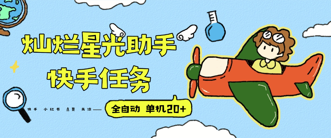 『高端精品』最新灿烂星光任务助手，快手 抖音 小红书 做任务 单机20+『永久软件+使用教程』-卓别林资源社