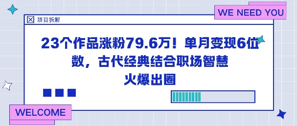 23个作品涨粉79.6W！单月变现6位数，古代经典结合职场智慧火爆出圈-卓别林资源社