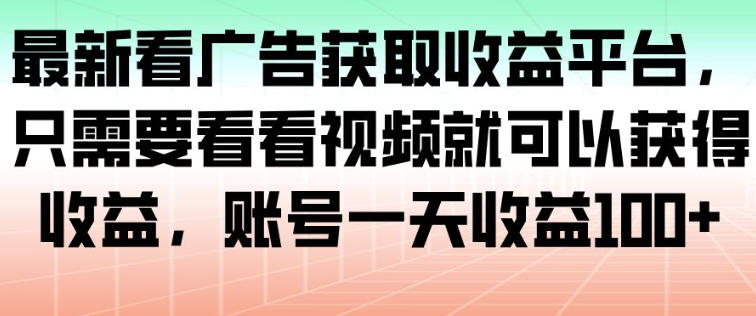 最新看广告获取收益平台，只需要看看视频就可以获得收益，账号一天收益100+-卓别林资源社