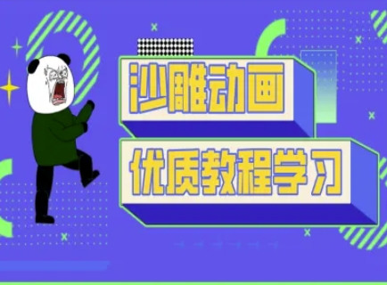 沙雕动画教学-抖音短视频熊猫人制作教程-卓别林资源社
