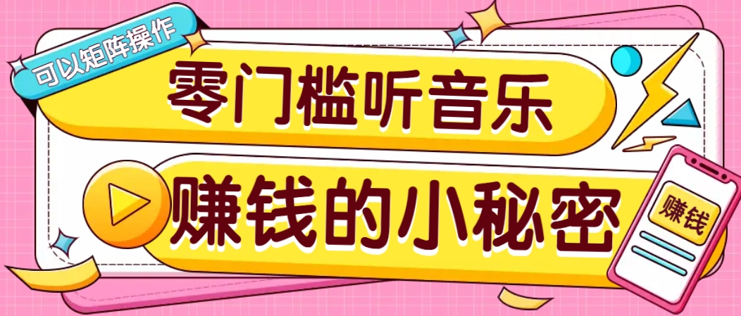 操作简单无门槛的音乐推广项目，一单/5元。可以矩阵操作，收益无上限！-卓别林资源社