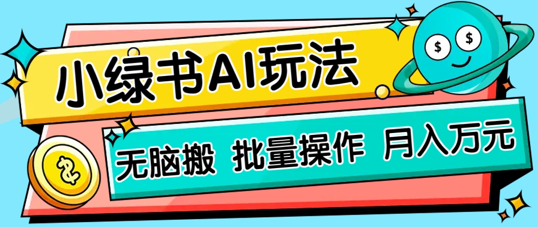 小绿书零门槛AI无脑搬运，绿色正规项目，零门槛轻松日收益200+-卓别林资源社