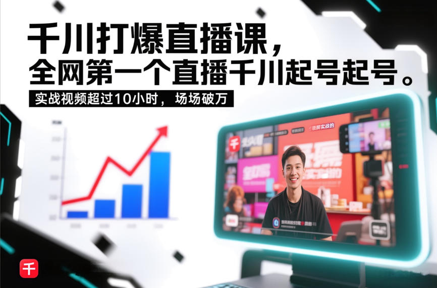 千川打爆直播课，全网第一个直播千川起号录屏实战的，实战视频超过10小时，场场破万-卓别林资源社