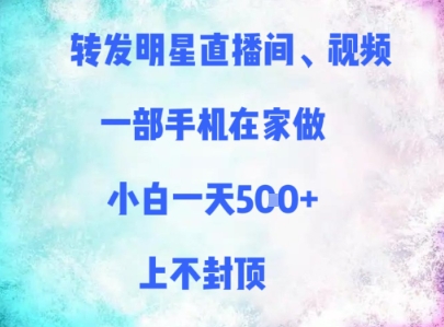 转发明星直播间、视频，一部手机在家做，小白一天多张，上不封顶-卓别林资源社