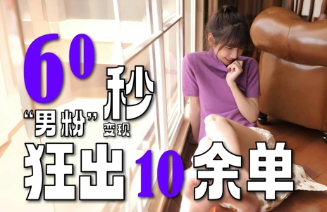 2～3分钟制作1个作品，60秒狂出10余单，这次更新的“男粉”变现玩法超暴利、超耐造、超轻松-卓别林资源社
