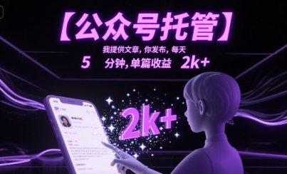 【公众号托管 】我提供文章，你发布，每天5分钟，单篇收益2k+【揭秘】-卓别林资源社