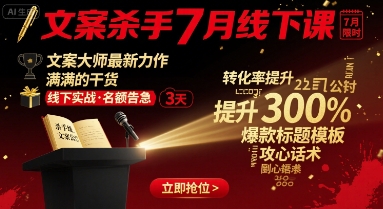 文案杀手7月线下课，​文案大师最新力作，满满的干货-卓别林资源社