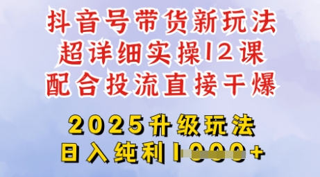 2025全新升级抖音带货玩法，一天纯利四位数，从剪辑到选品再到发布投流，超详细玩法揭秘-卓别林资源社