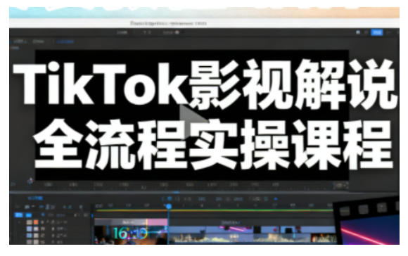TikTok影视解说全流程实操，手把手教你打造TK爆款解说视频-卓别林资源社