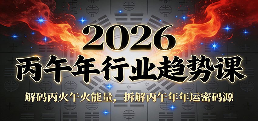 公众号付费文章：2026丙午年行业趋势课：解码丙火午火能量，拆解丙午年年运密码源-卓别林资源社