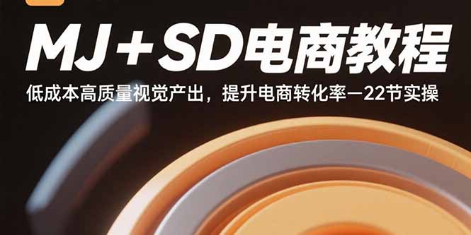MJ+SD电商教程：低成本高质量视觉产出，提升电商转化率-22节实操-卓别林资源社