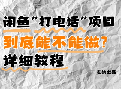闲鱼新风口！手把手教你靠’打电话’月入5K+(附避坑指南)小白看完立马上手！-卓别林资源社