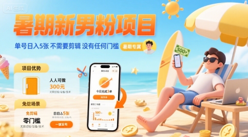暑期新男粉项目 单号日入5张 不需要剪辑  没有任何门槛-卓别林资源社