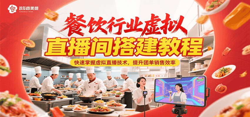 餐饮行业虚拟直播间搭建教程，快速掌握虚拟直播技术，提升团单销售效率-卓别林资源社