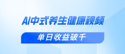 新手小白使用DeepSeek制作中式健康视频，一条视频涨粉1W+，单日收益破千-卓别林资源社