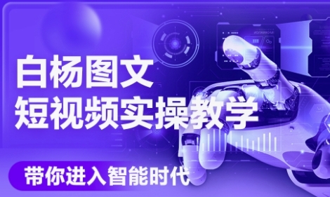 AI图文短视频实操课，Deepseek+即梦落地实操，教你如何智能做图文短视频(更新6月)-卓别林资源社