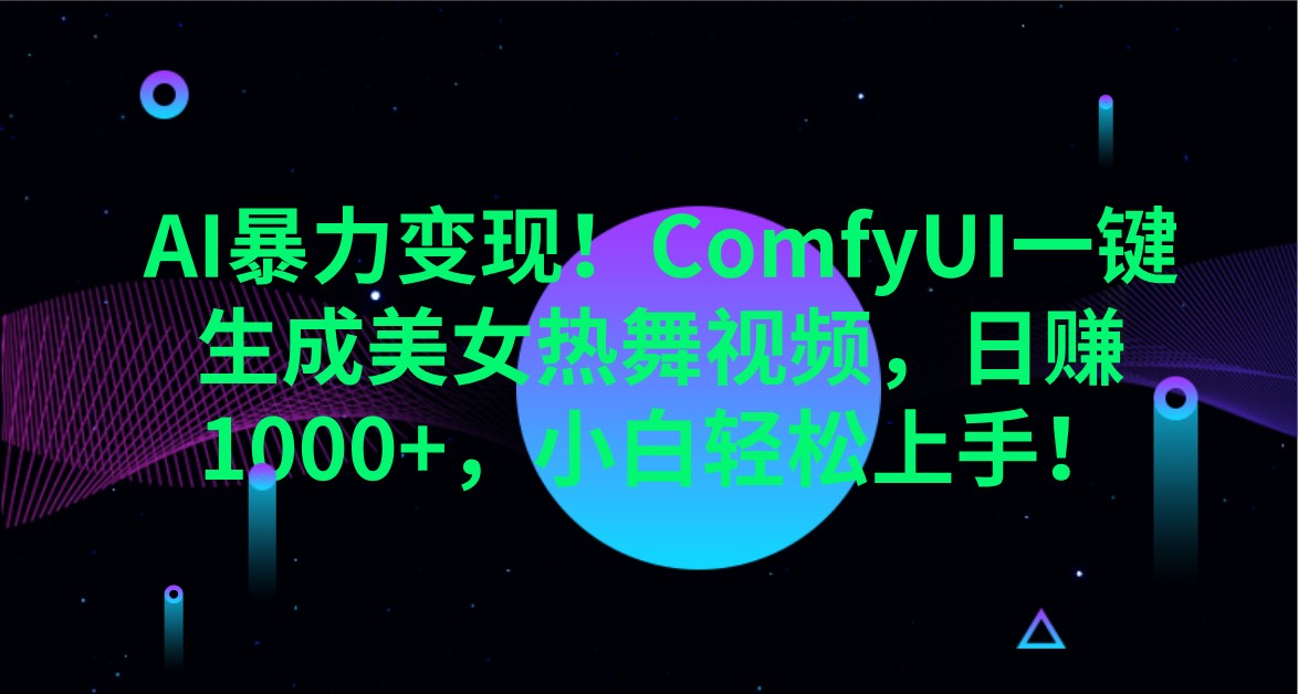 AI暴力变现！ComfyUI一键生成美女热舞视频，日赚1000+，小白轻松上手！-卓别林资源社