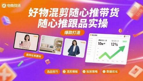 好物混剪随心推带货，随心推跟品实操-卓别林资源社