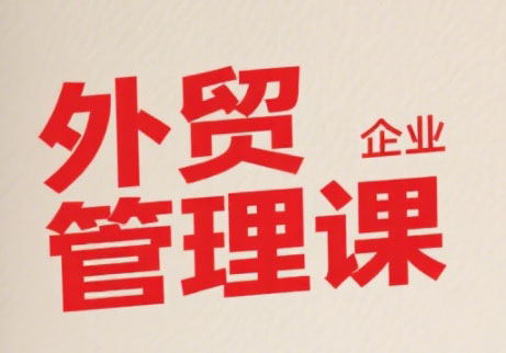 Luis老师·中小外贸企业管理课-卓别林资源社