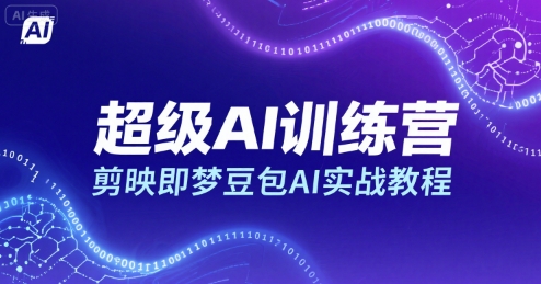 超级AI训练营，剪映即梦豆包AI实战教程-卓别林资源社