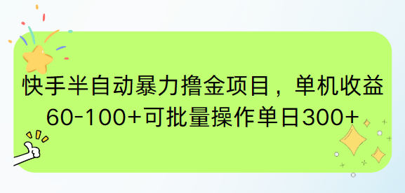 快手半自动暴力撸金项目，单机收益60-100+可批量操作单日300+-卓别林资源社