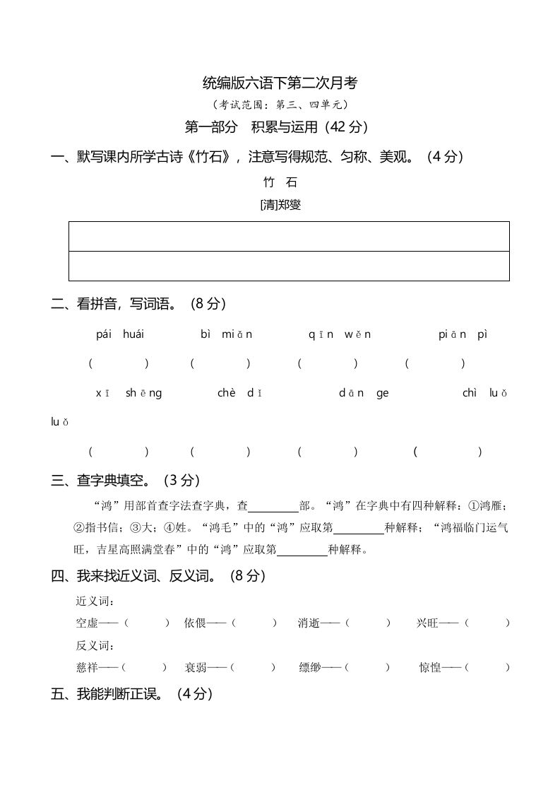六下语文第二次月考（三、四单元）-卓别林资源社