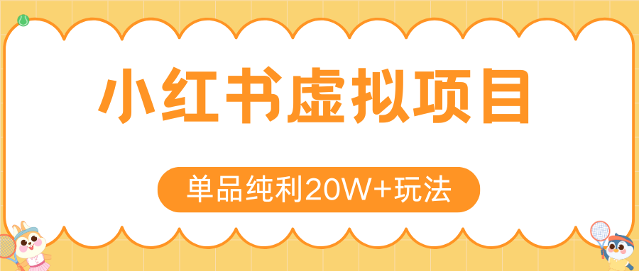 小红书虚拟电商新玩法，实现单品纯利20W+，可矩阵放大操作！-卓别林资源社