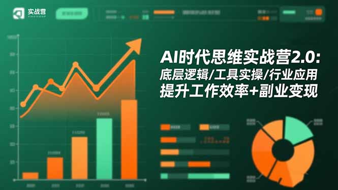 AI时代思维实战营2.0:底层逻辑/工具实操/行业应用 提升工作效率+副业变现-卓别林资源社