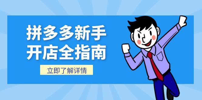 拼多多新手开店全指南，个人企业店铺注册流程，后台基础操作详解-卓别林资源社
