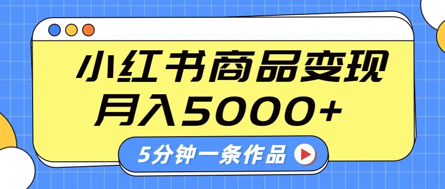 小红书字幕作品玩法，商单变现月入5000+，5分钟一条作品-卓别林资源社