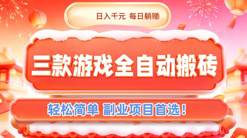 三款游戏全自动搬砖，日入1k，轻松简单，每日躺賺，副业项目首选【揭秘】-卓别林资源社