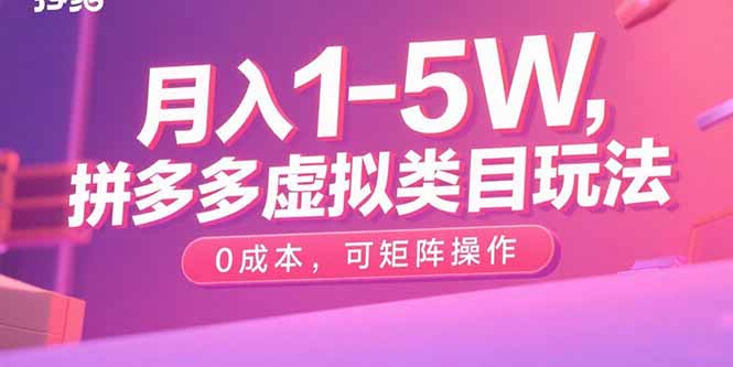 月入1-5W，拼多多虚拟类目玩法，0成本，可矩阵操作-卓别林资源社
