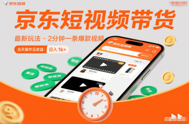 京东短视频带货最新玩法，2分钟一条爆款视频，0粉丝，0保证金，当天操作见收益，日入1k+【揭秘】-卓别林资源社