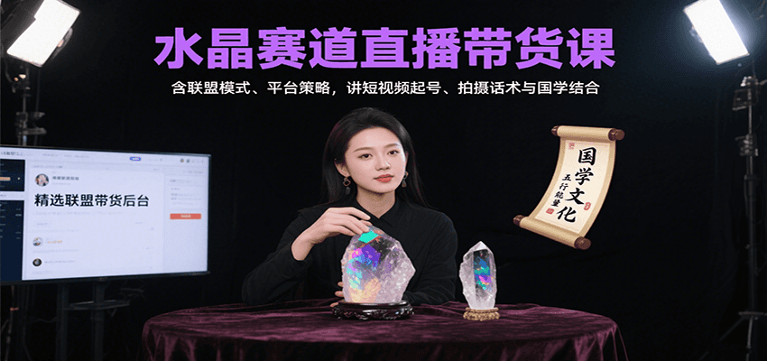 水晶赛道直播带货课：含联盟模式、平台策略，讲短视频起号、拍摄话术与国学结合-卓别林资源社