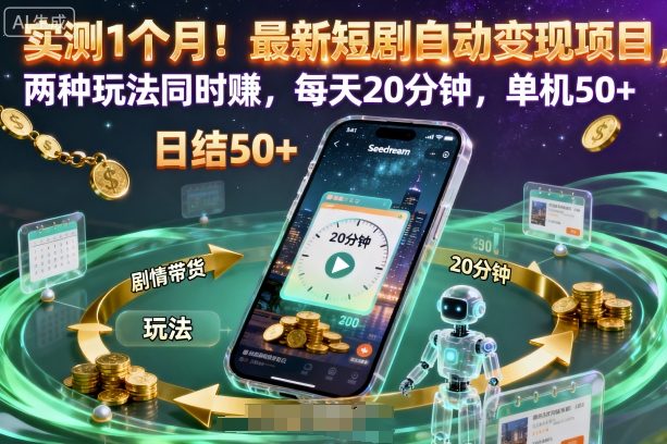 实测1个月！最新短剧自动变现项目，两种玩法同时賺，每天20分钟，单机50+【揭秘】-卓别林资源社