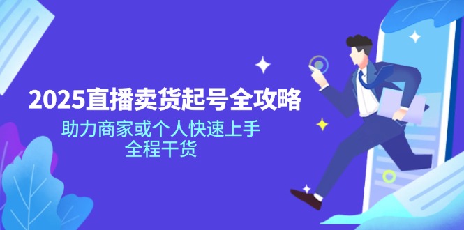 2025直播卖货起号全攻略，助力商家或个人快速上手，全程干货-卓别林资源社