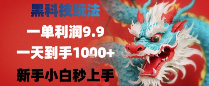 黑科技一单利润9.9米，一天轻松四位数项目，不挑人，小白也可轻松上手【揭秘】-卓别林资源社