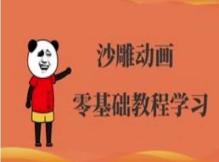 沙雕动画制作课程-沙雕人物动画教程-卓别林资源社
