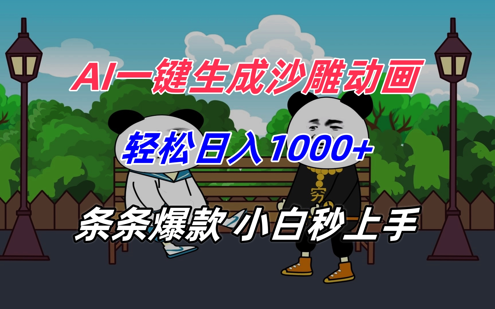 AI一键生成沙雕动画，轻松日入1000+，条条爆款，小白秒上手-卓别林资源社